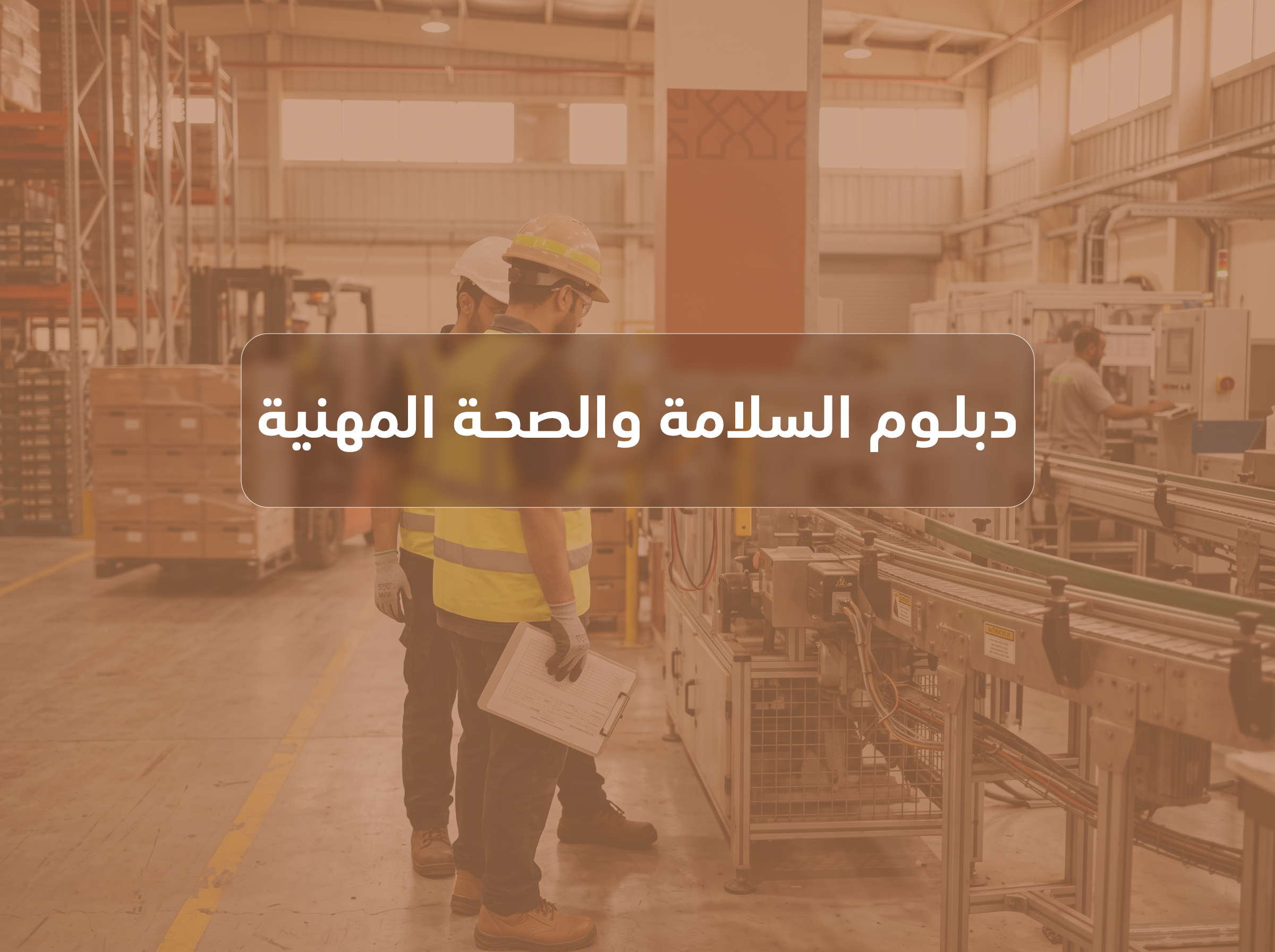 دبلوم الصحة والسلامة المهنية