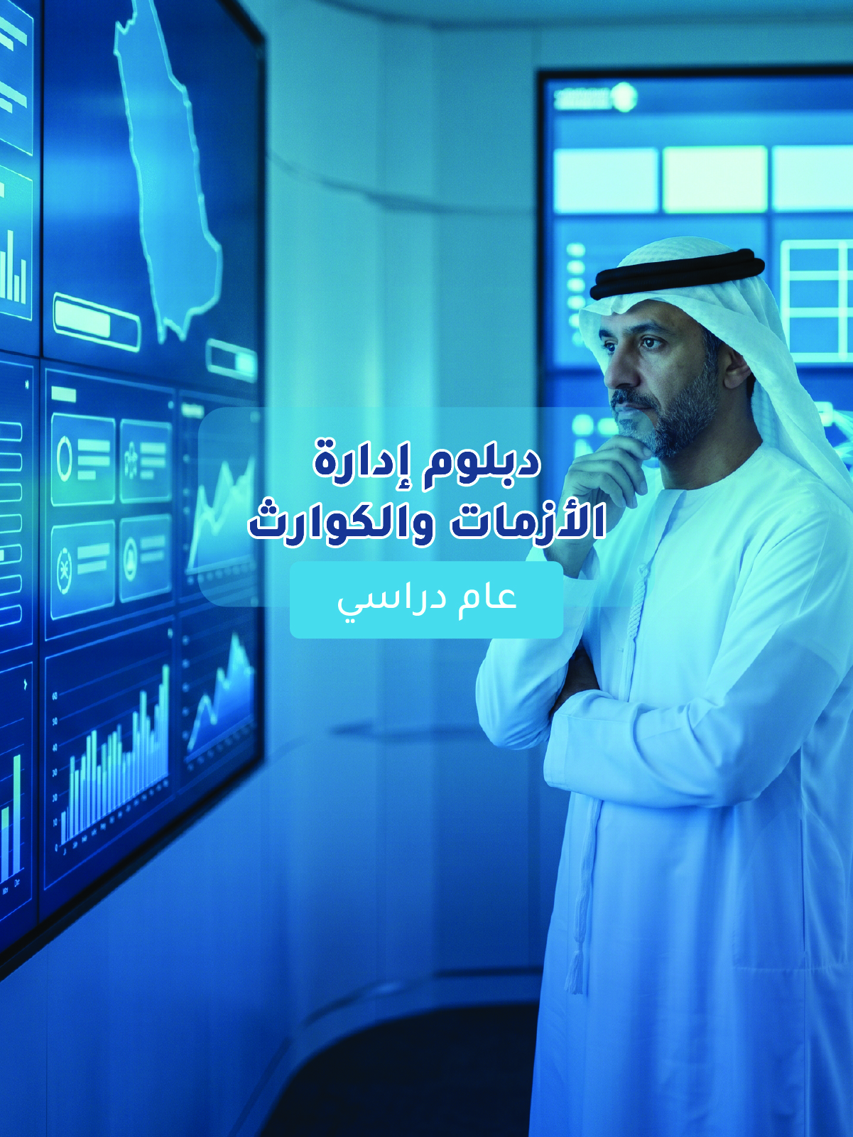 دبلوم إدارة الأزمات والكوارث