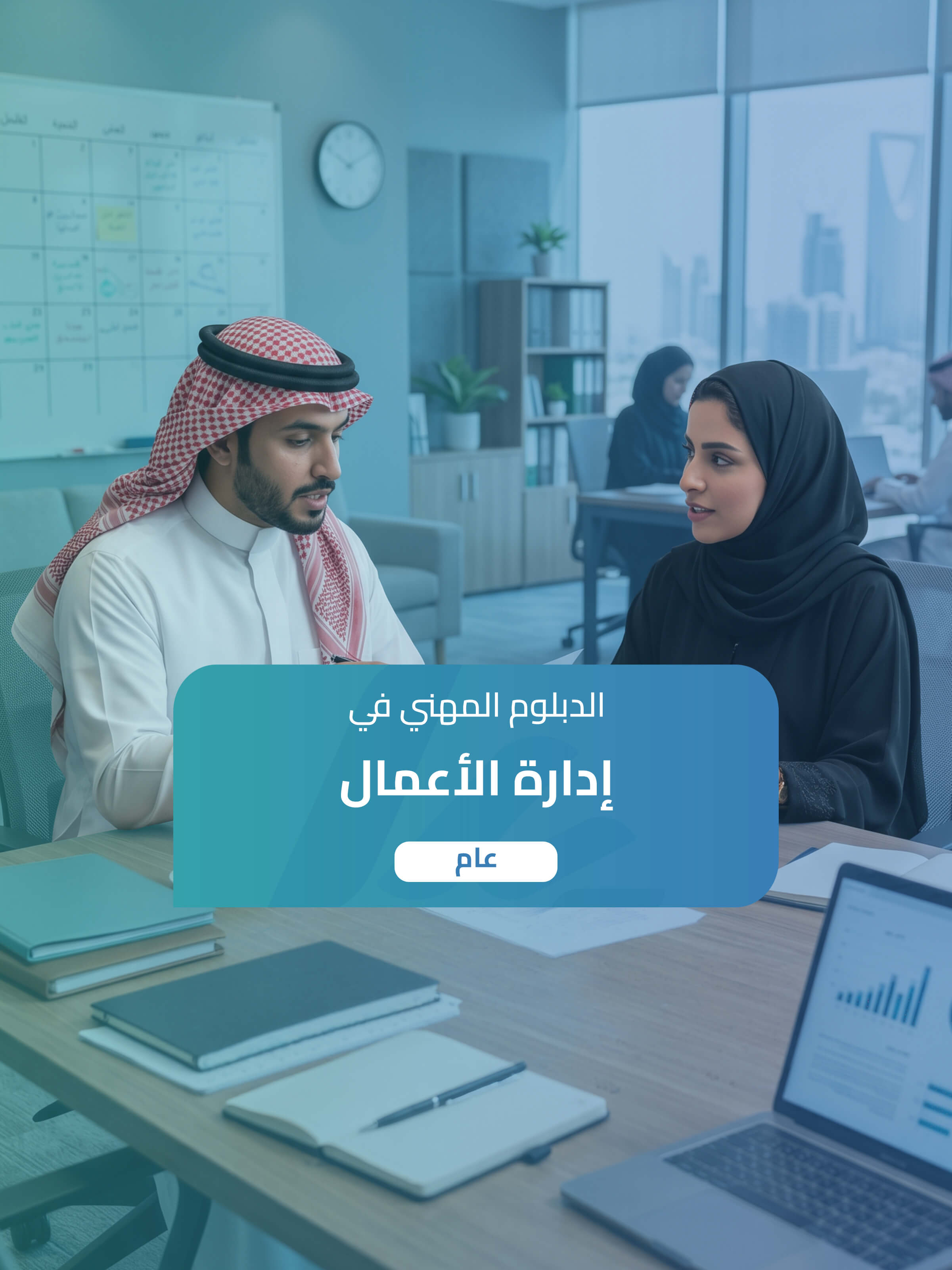 الدبلوم  المهني في إدارة الأعمال
