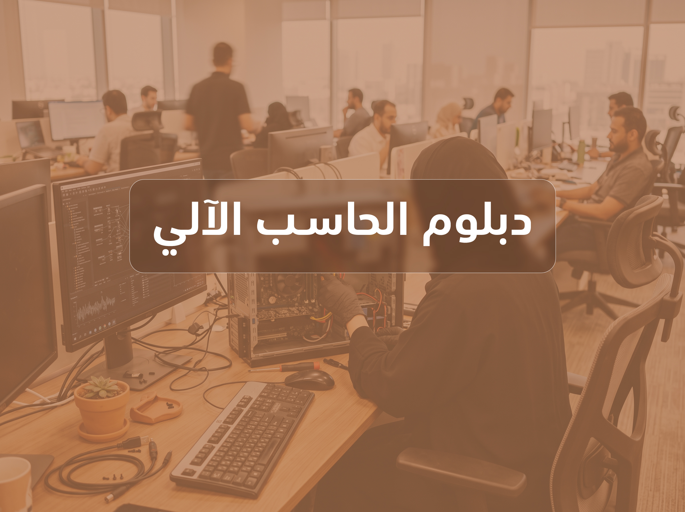 دبلوم الحاسب الآلي