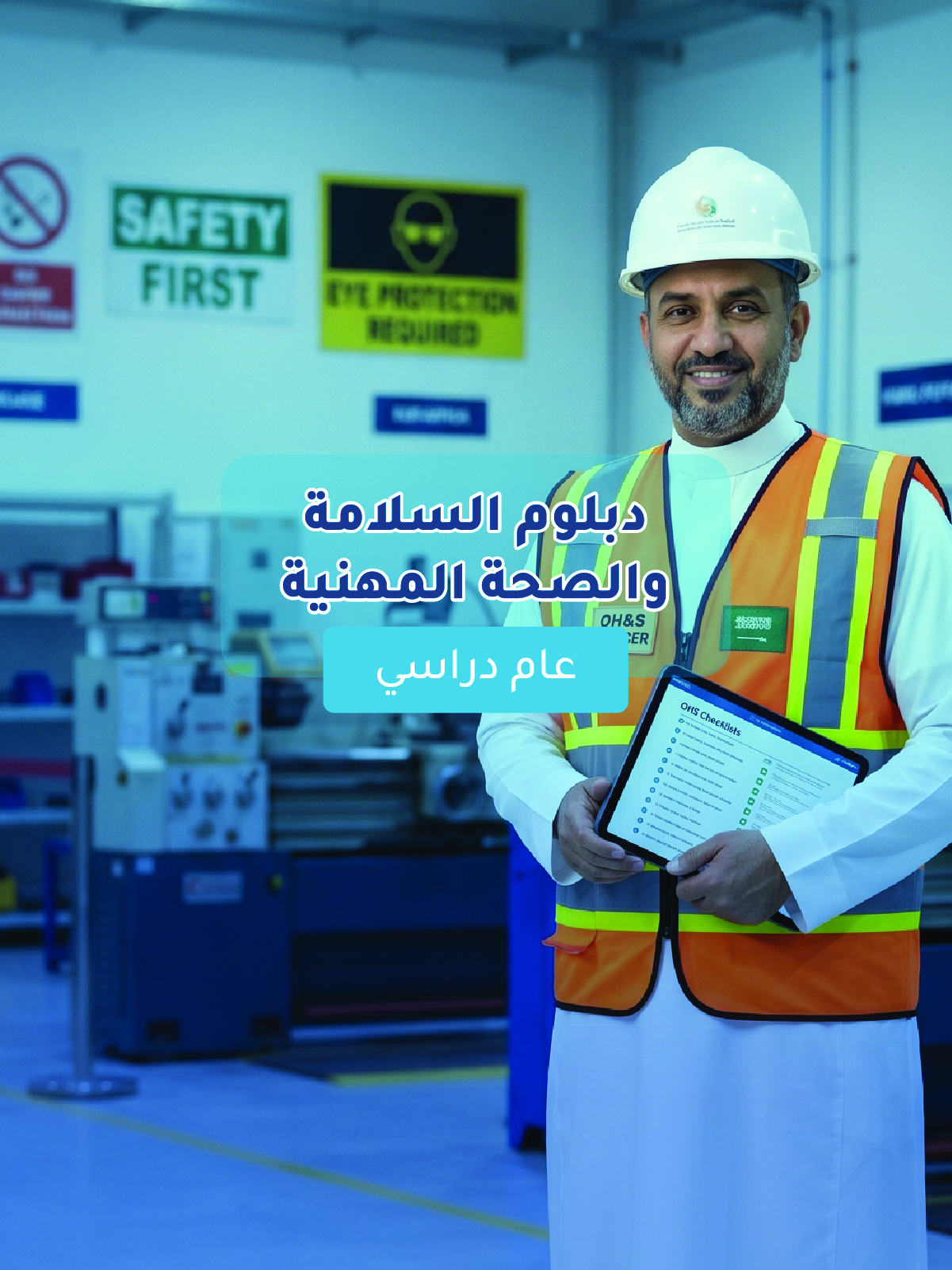 دبلوم السلامة والصحة المهنية