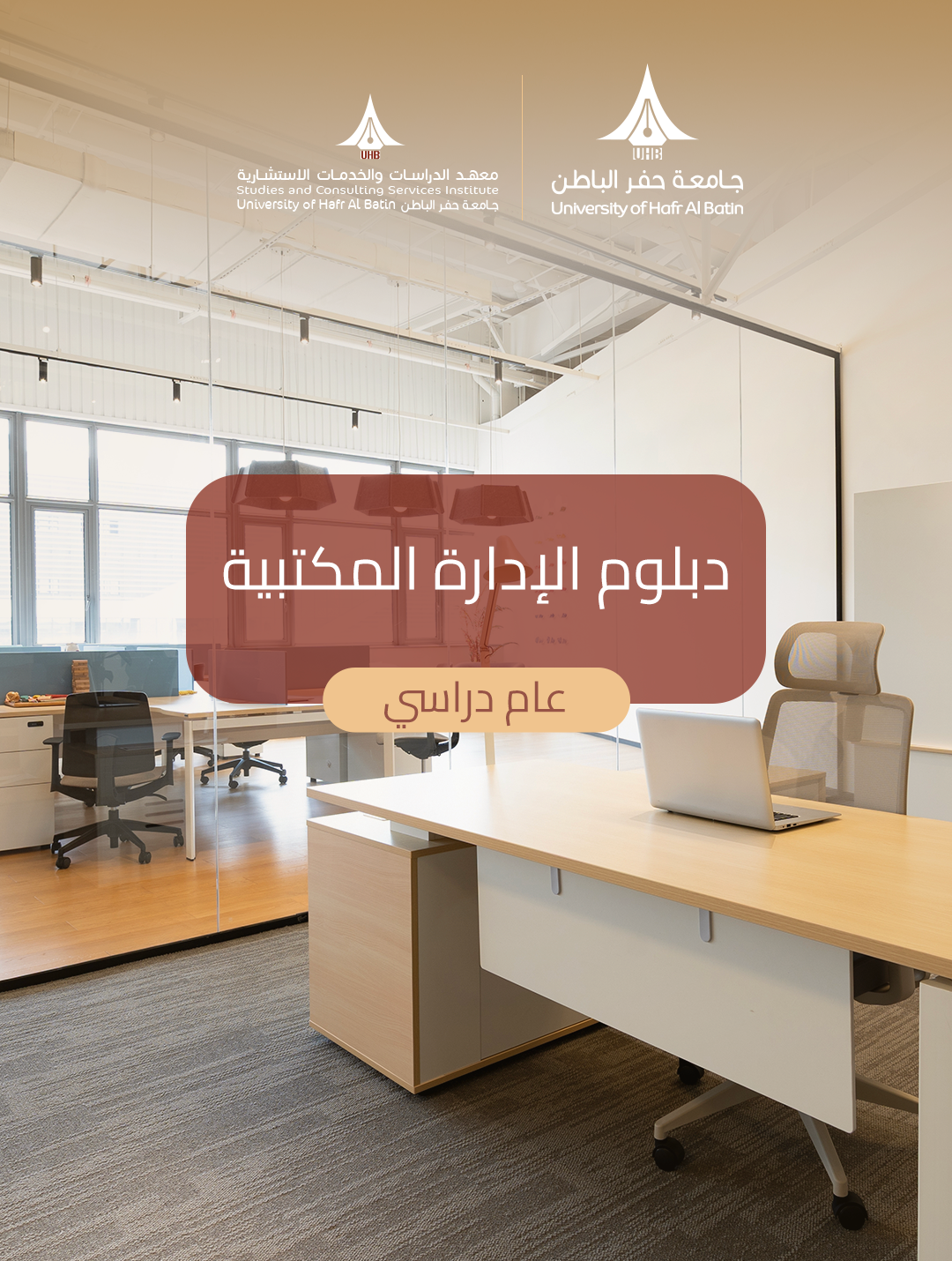 دبلوم الإدارة المكتبية