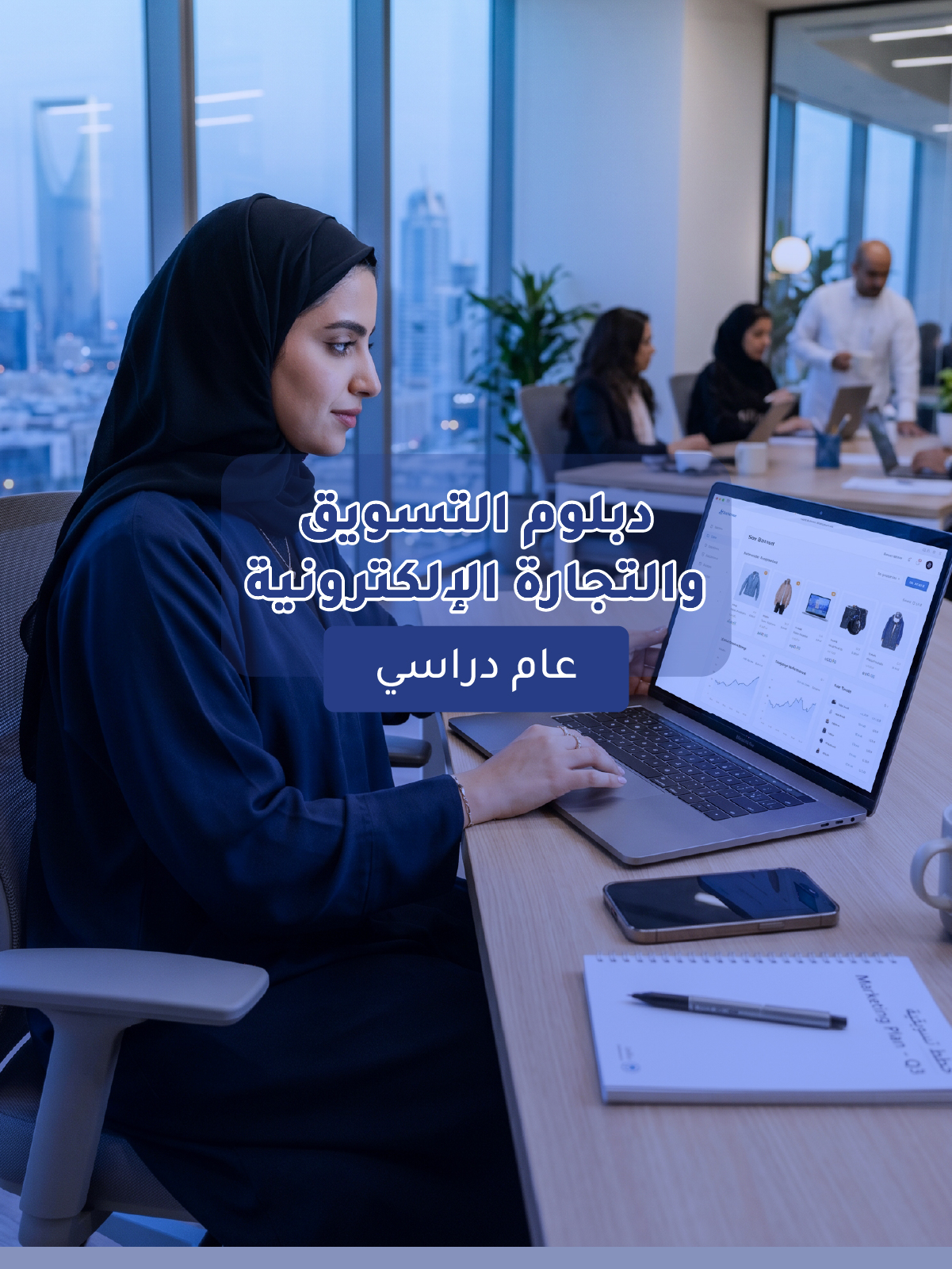 دبلوم التسويق والتجارة الإلكترونية
