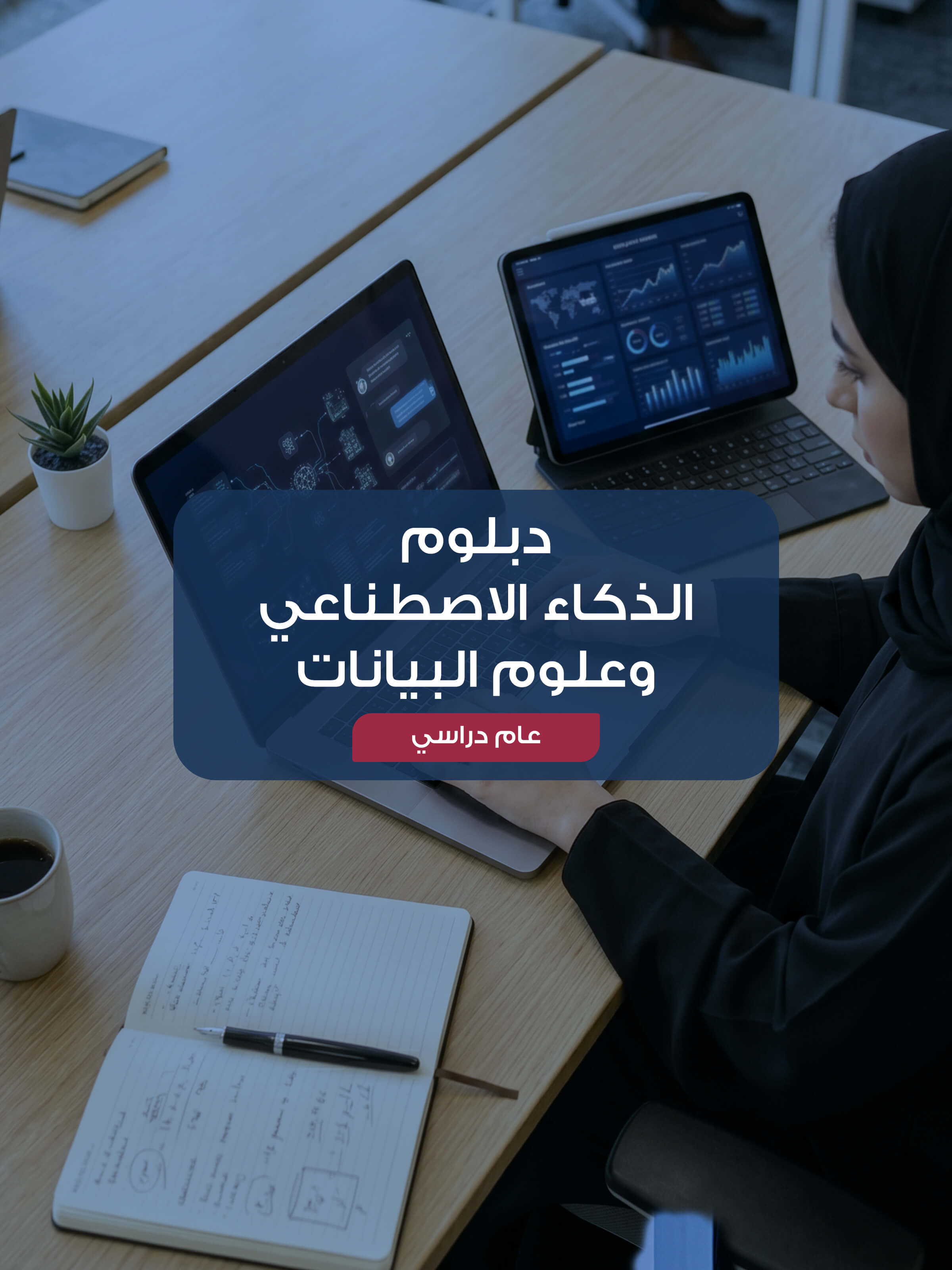 دبلوم  الذكاء الاصطناعي وعلوم البيانات