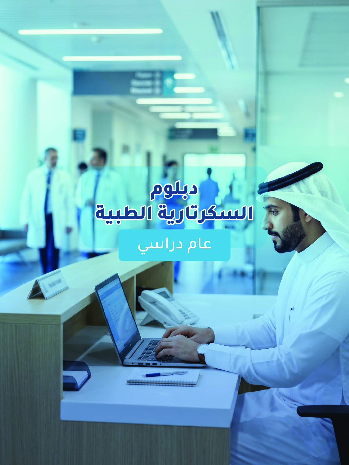 دبلوم السكرتارية الطبية
