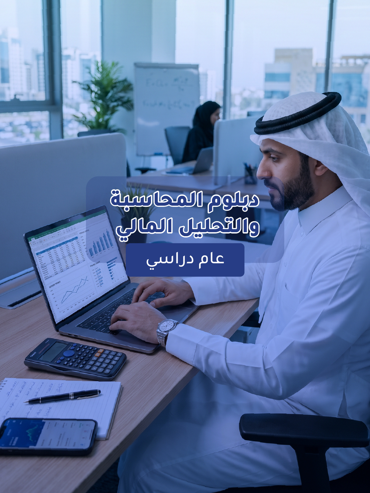 دبلوم المحاسبة والتحليل المالي
