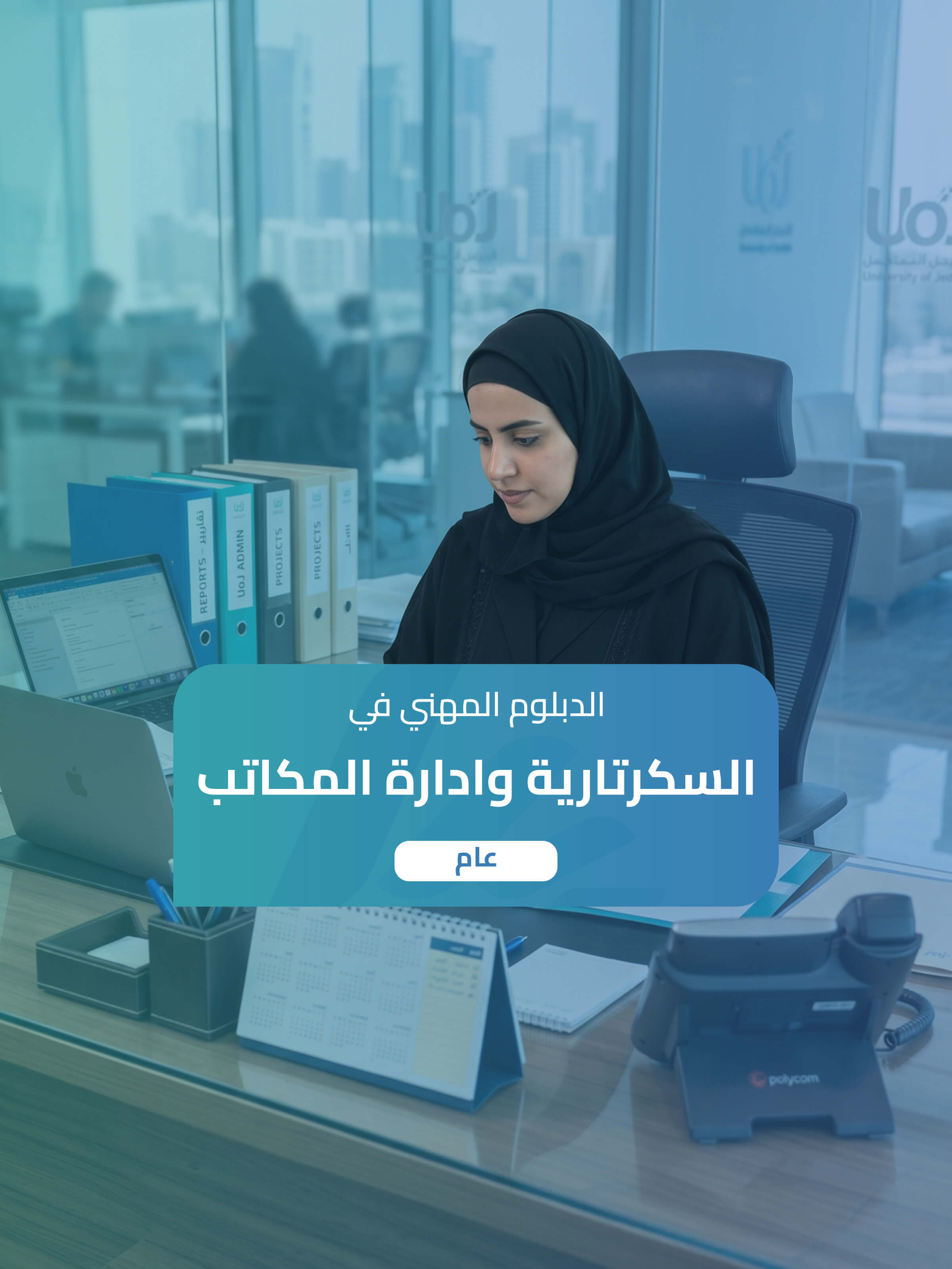 الدبلوم المهني في السكرتارية التنفيذية وإدارة المكاتب