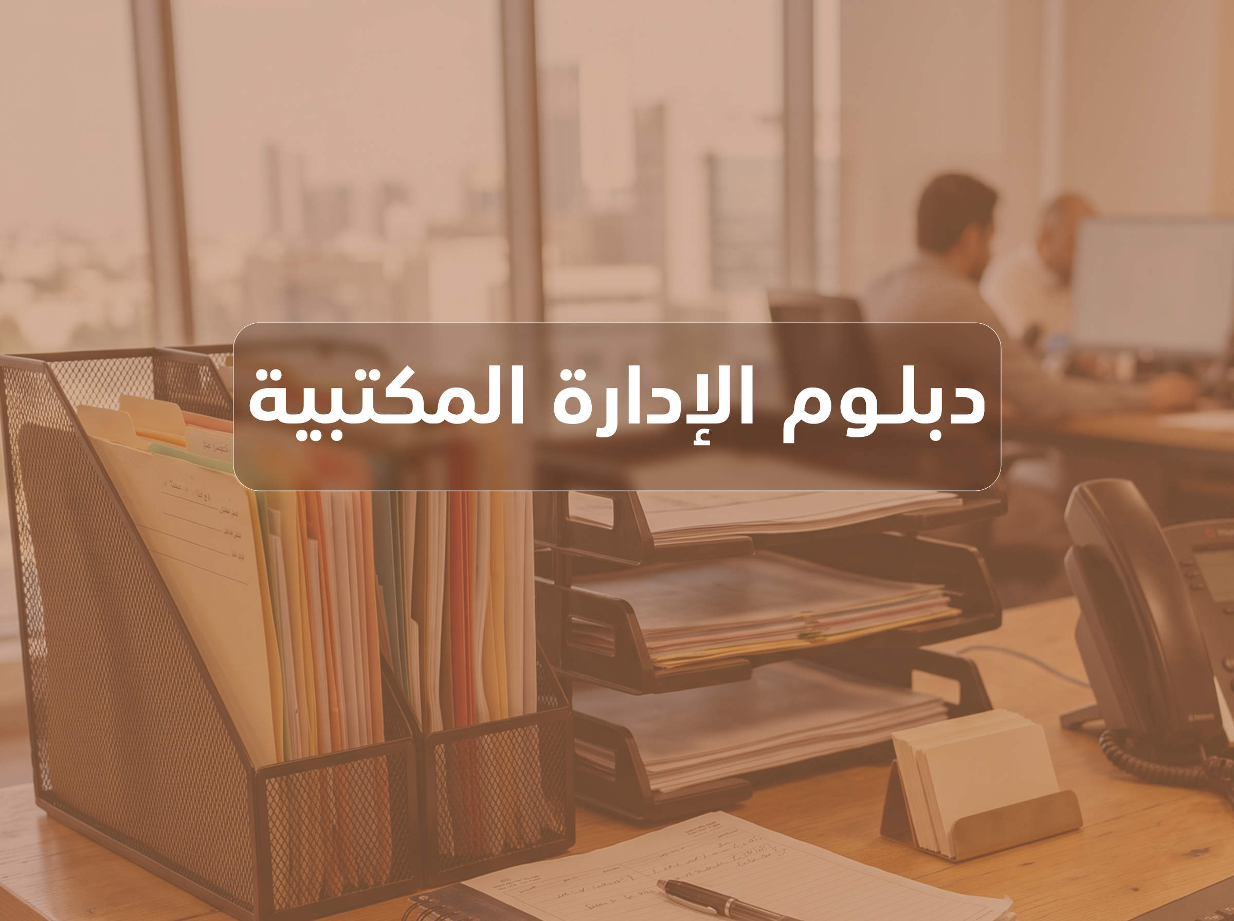 دبلوم الإدارة المكتبية