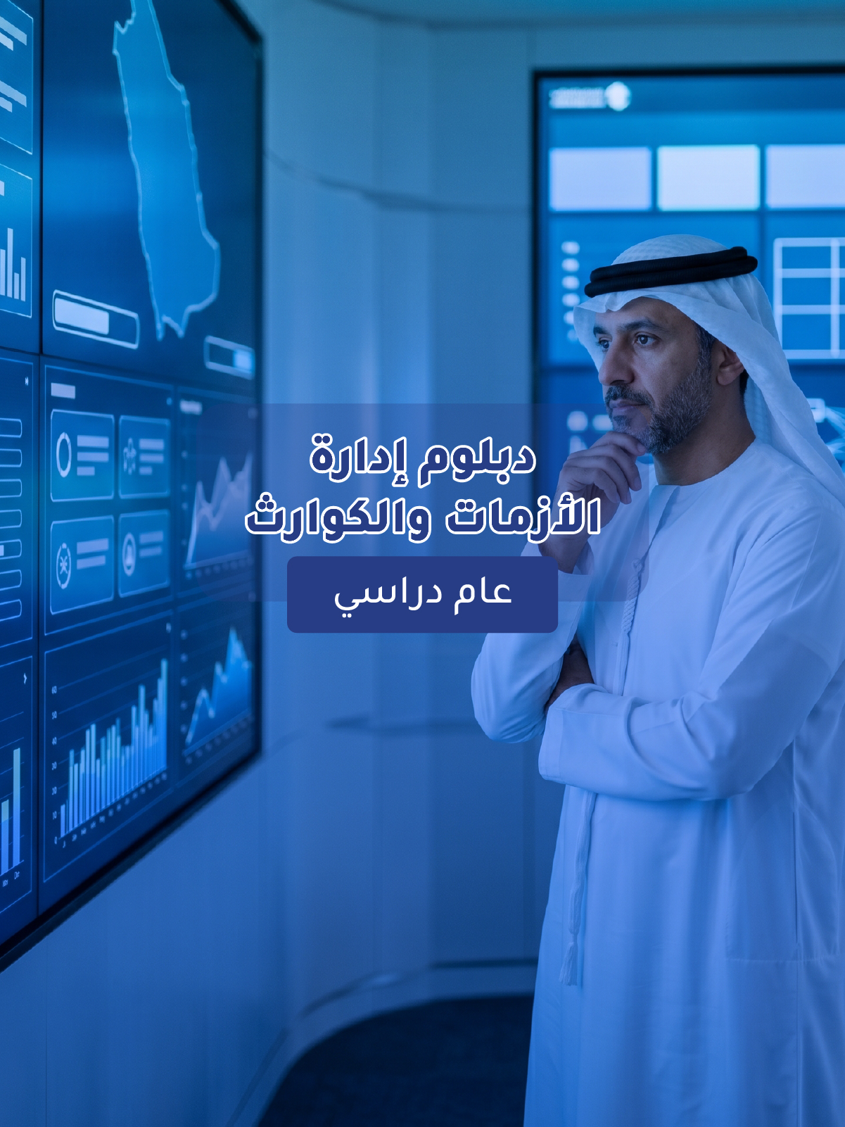 دبلوم إدارة الأزمات والكوارث