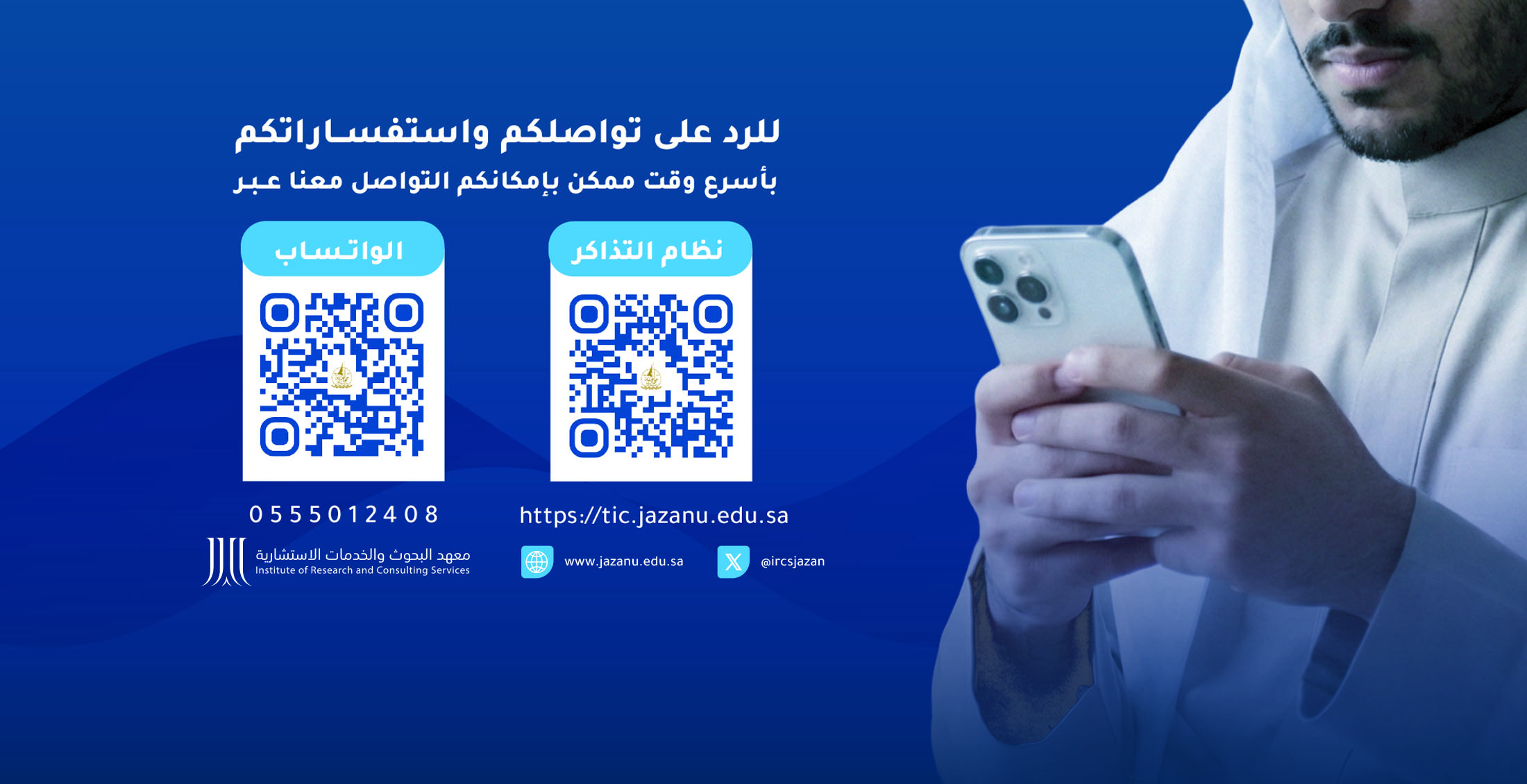 معهد البحوث والخدمات الإستشارية - بجامعة جازان