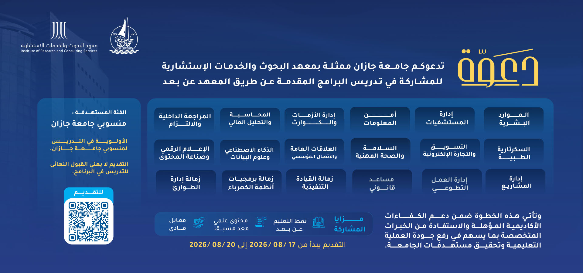 معهد البحوث والخدمات الإستشارية - بجامعة جازان